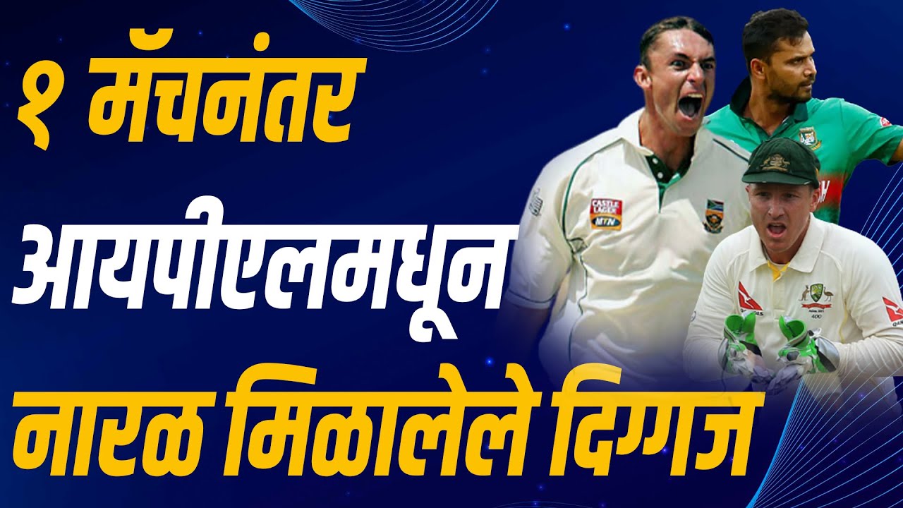 असे दिग्गज क्रिकेटर, जे खेळले केवळ एक आयपीएल सामना | Cricketers who played only 1 IPL Match | IPL