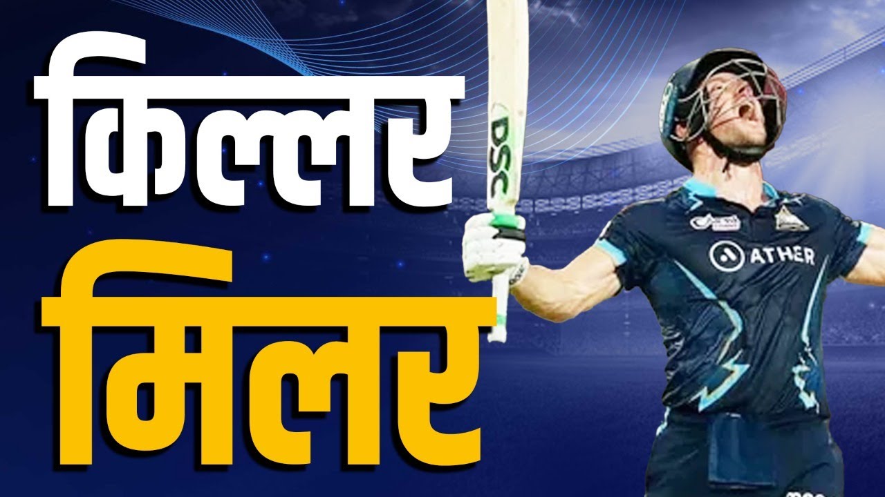 पहिल्या राउंड मध्ये अनसोल्ड मिलर आता सगळ्यांना पुरून उरतोय | David Miller | Gujarat Titans | IPL