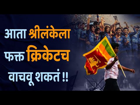 क्रिकेटच पुनर्जीवन झालं की श्रीलंकेत सारं काही आलबेल होऊ शकतं | What’s happening in Sri Lanka?