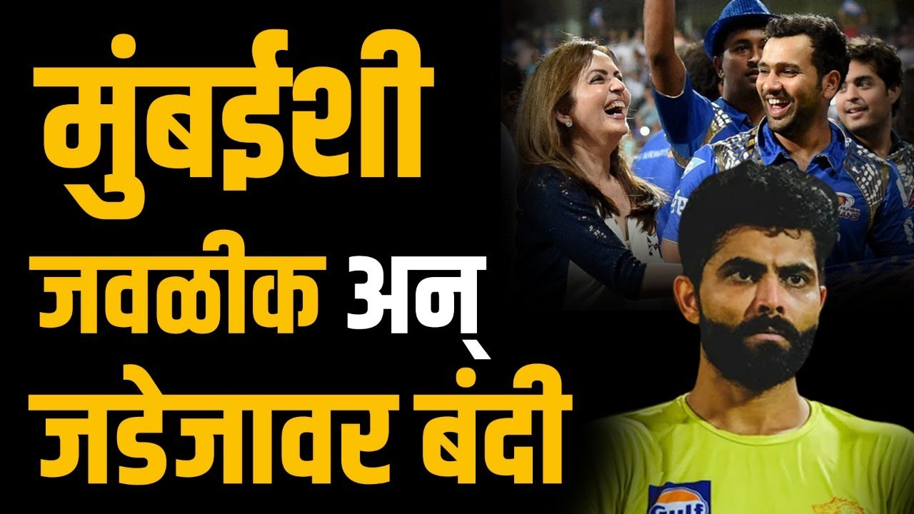 पैशासाठी लालची जडेजावर घातलेली बीसीसीआयने बंदी ।  When JADEJA was BANNED from the IPL