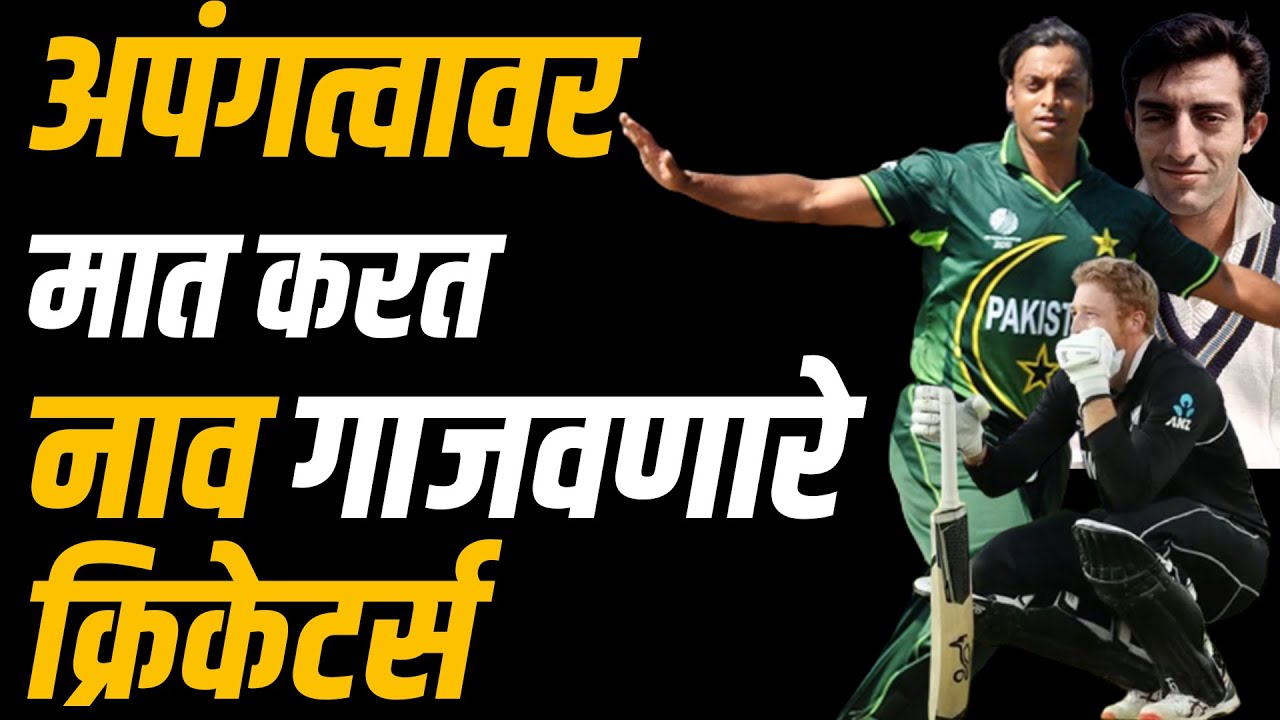 व्यंग हीच ताकद बनवत स्टार बनलेले क्रिकेटर्स ।  Stars despite their Physical Disabilities | Cricket