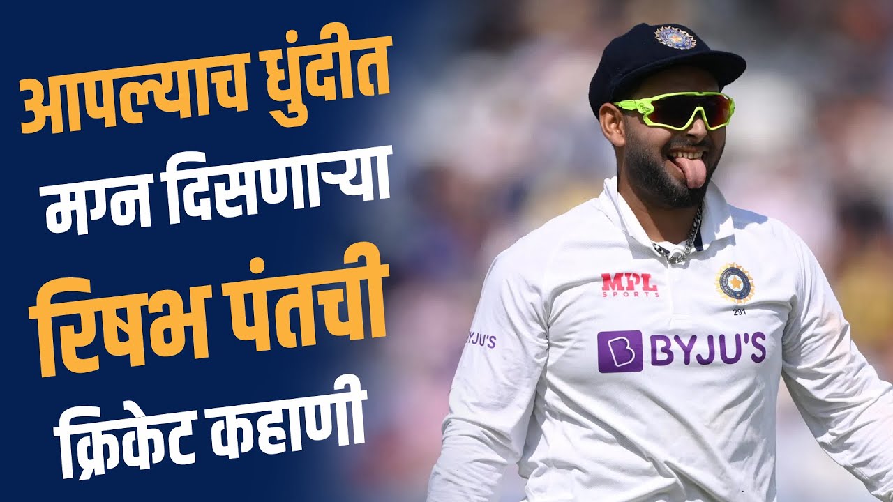 बेधडकपणे खेळणाऱ्या पंतबद्दल या गोष्टी नक्कीच माहित नसतील| Rishabh Pant Facts