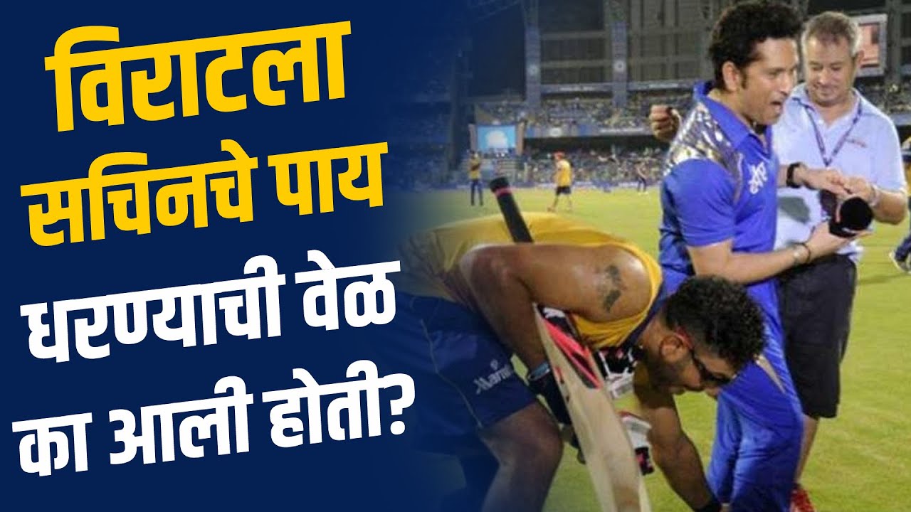 आणि विराट कोहलीला धरावे लागले सचिनचे पाय । Virat Touched Sachin's Feet