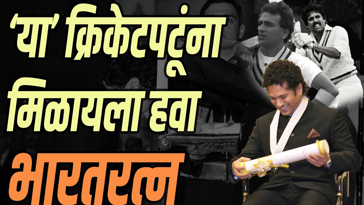 भविष्यात भारतरत्न बनू शकणारे भारतीय क्रिकेटर्स | Cricketers Who Can Win Bharatratna