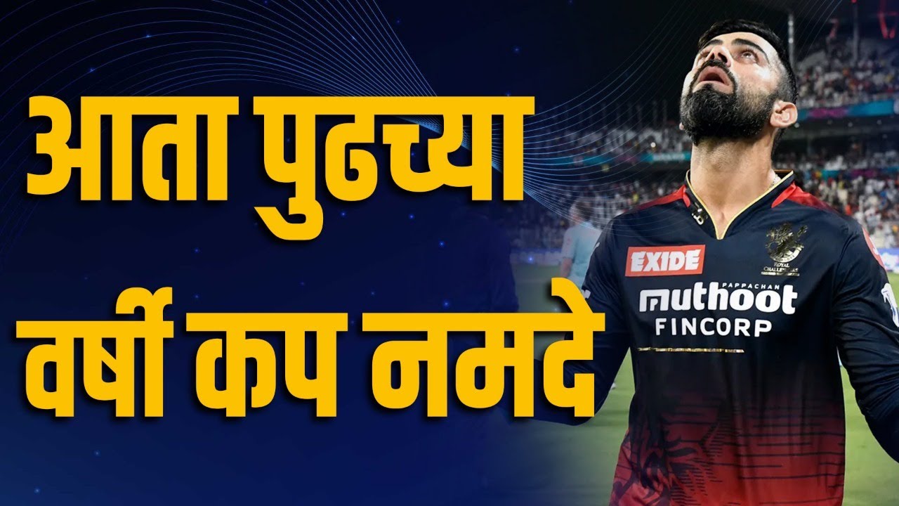 पुन्हा पहिले पाढे पंचावन्न. . . आरसीबीच्या पदरी पुन्हा अपयशच!!! RCB VS RR | RCB LOST | CHOKER | IPL