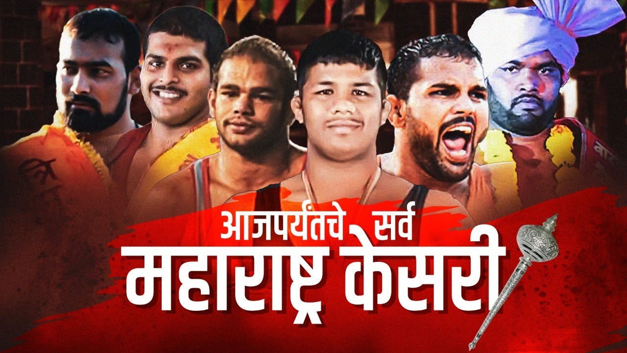 आजपर्यंतचे सर्व महाराष्ट्र केसरी विजेते।Complete list of Maharashtra Kesari Winner from 1963 to 2022