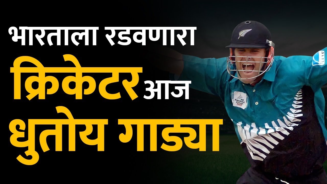 भारताला नमवत किवीजला चॅम्पियन्स ट्रॉफी जिंकवणारा Chris Cairnsची सद्यस्थिती एवढी का दुर्दैवी | NZ