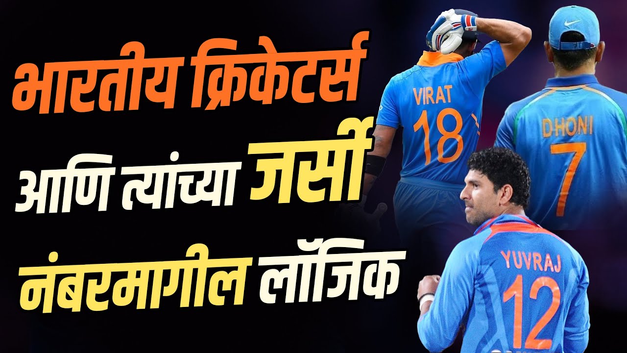लोकांचे वाजतात १२, पण युवीने का निवडलाय जर्सी नंबर १२? | Indian Cricketers Jersey Numbers