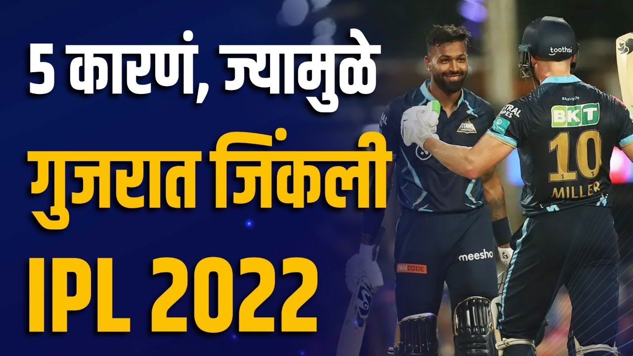 या ५ गोष्टी घडल्यामुळे gujarat titan जिंकली IPL 2022 ट्रॉफी