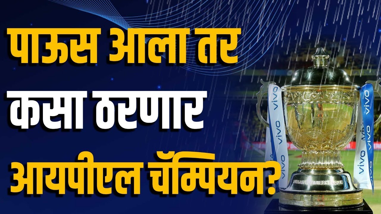 आयपीएल प्ले ऑफ्स होणार नवीन नियमांनी! पण काय आहेत हे नियम? | Playoff New Rules | IPL 2022 | Finals