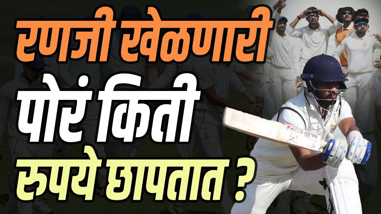 पाकिस्तानी क्रिकेटर्सपेक्षा जास्त कमावतात भारतातले रणजी क्रिकेटर्स । Ranji  Players Salary