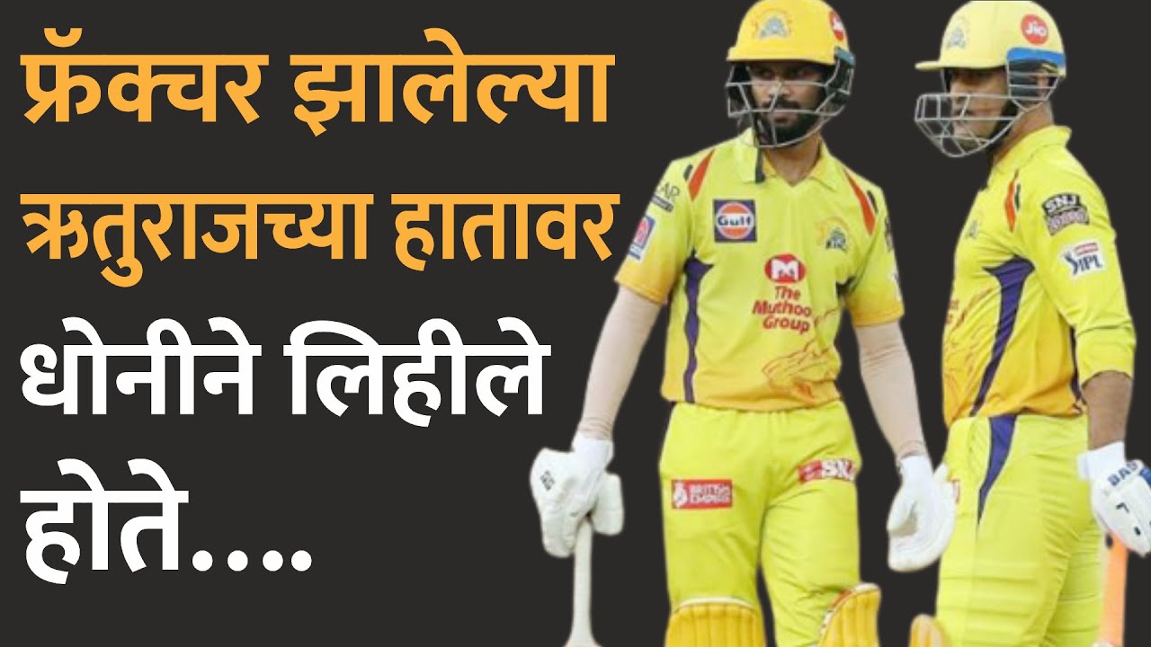 वयाच्या ५व्या वर्षीच Ruturaj Gaikwadने मॅक्क्युलमला पाहून क्रिकेटर व्हायचा निर्णय घेतला । Life Story