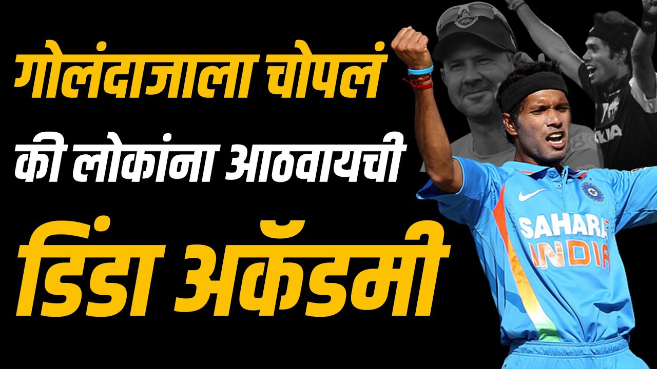 कितीही ट्रोल केला तरी पॉंटिंगला भावला म्हणून डिंडा भारतासाठी खेळला | Ashok Dinda | Life Story | IPL