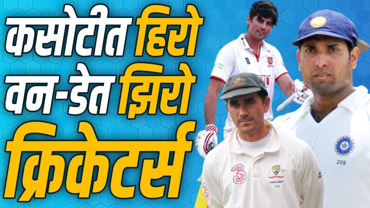 कसोटी क्रिकेट गाजवलं पण वनडेत पदरी पडली निराशा| Cricketers who played less than 100 One Day Matches