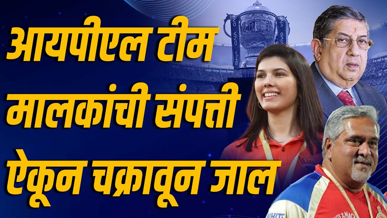 पैसाच पैसा! इतकी संपत्ती आहे आयपीएल टीम मालकांची | IPL Owner Property