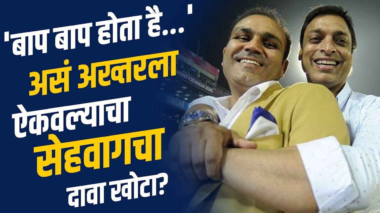 'बाप बाप होता है...' असं सेहवागने अख्तरला कधी म्हटलंच नव्हतं? |Baap Baap Hota Hai Anecdote Story