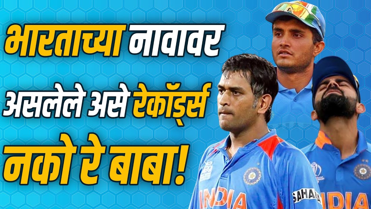 हे असे विक्रम जे टीम इंडियाला नेहमीच लाजवतात | India's worst cricket records | MSDhoni | Virat Kohli