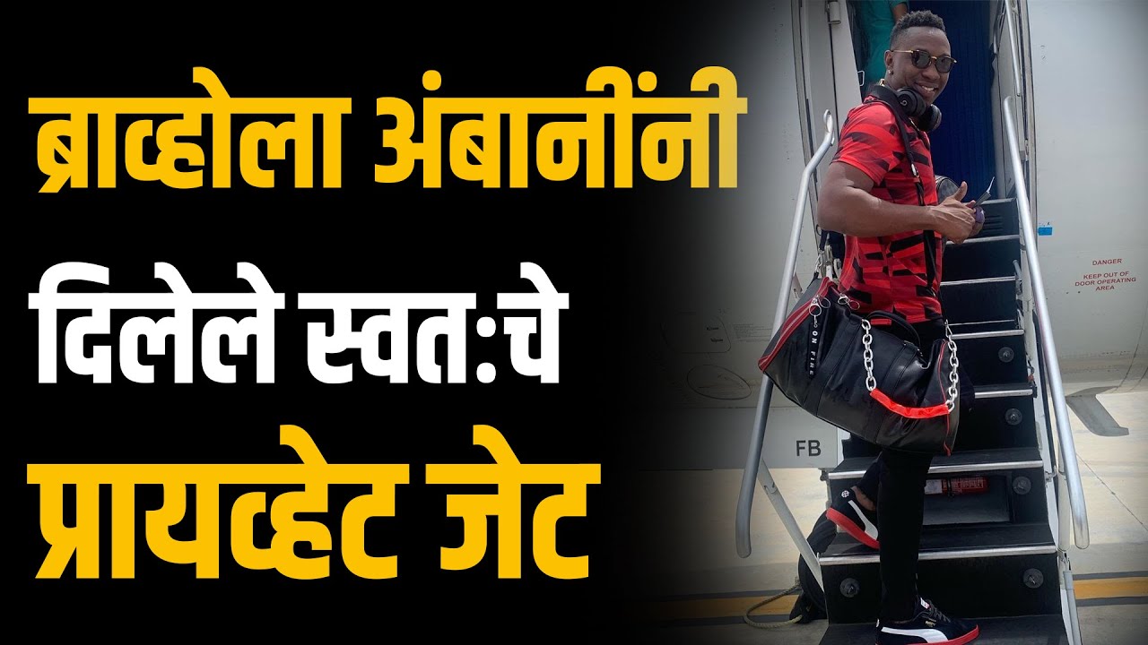 मोटा भाईंनी बायकोचे प्रायव्हेट जेट पाठवलेले ब्राव्होला  | Mukesh Ambani I Neeta Ambani | Bravo