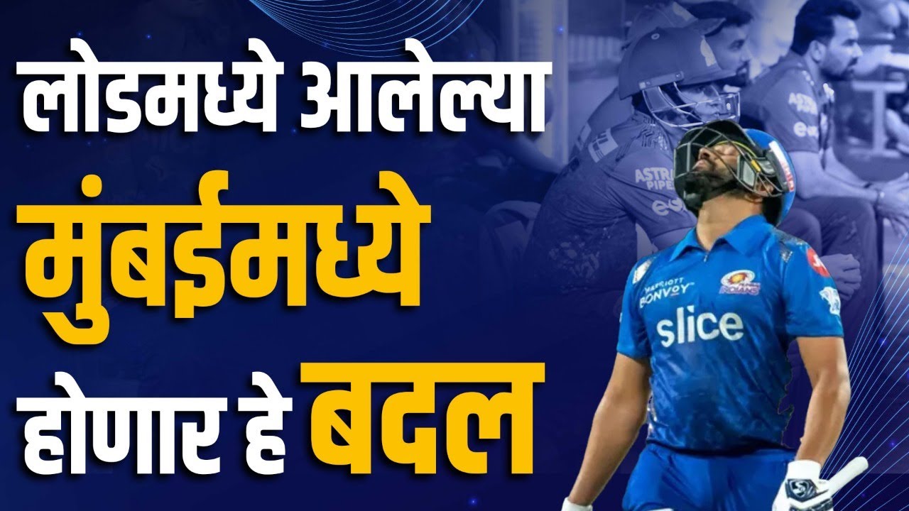 Mumbai Indians टीममध्ये IPL 2023मध्ये होऊ शकतात हे मोठे बदल | Mumbai Indians | IPL | IPL 2023