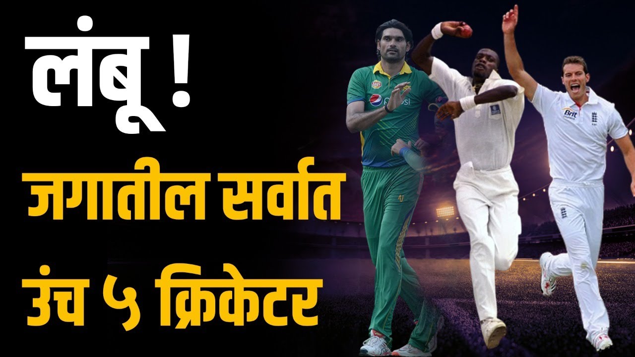 क्रिकेटपेक्षा ज्यांच्या उंचींची जास्त चर्चा झाली, असे ५ क्रिकेटर | Heighted Cricketers