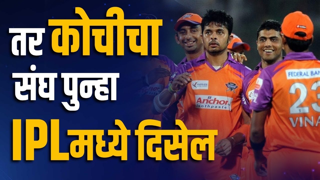 स्टार स्टडेड कोची टस्कर्स एकाच सीझननंतर आयपीएलमधून बाहेर का झाली? Kochi Tuskers Kerala | IPL | BCCI