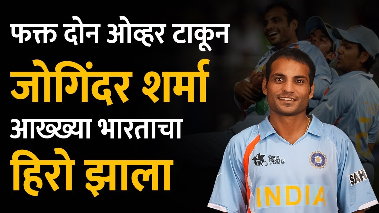 वर्ल्डकपबरोबर रिअल लाईफचा हिरो ठरलेला क्रिकेटपटू जोगिंदर शर्मा | Joginder Sharma Last Over | DSP