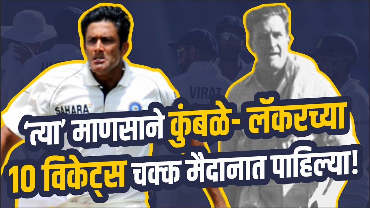 क्रिकेटमधील ते २ ऐतिहासिक क्षण 'याचि देह याचि डोळा' पाहणाऱ्या अवलियाची गोष्ट