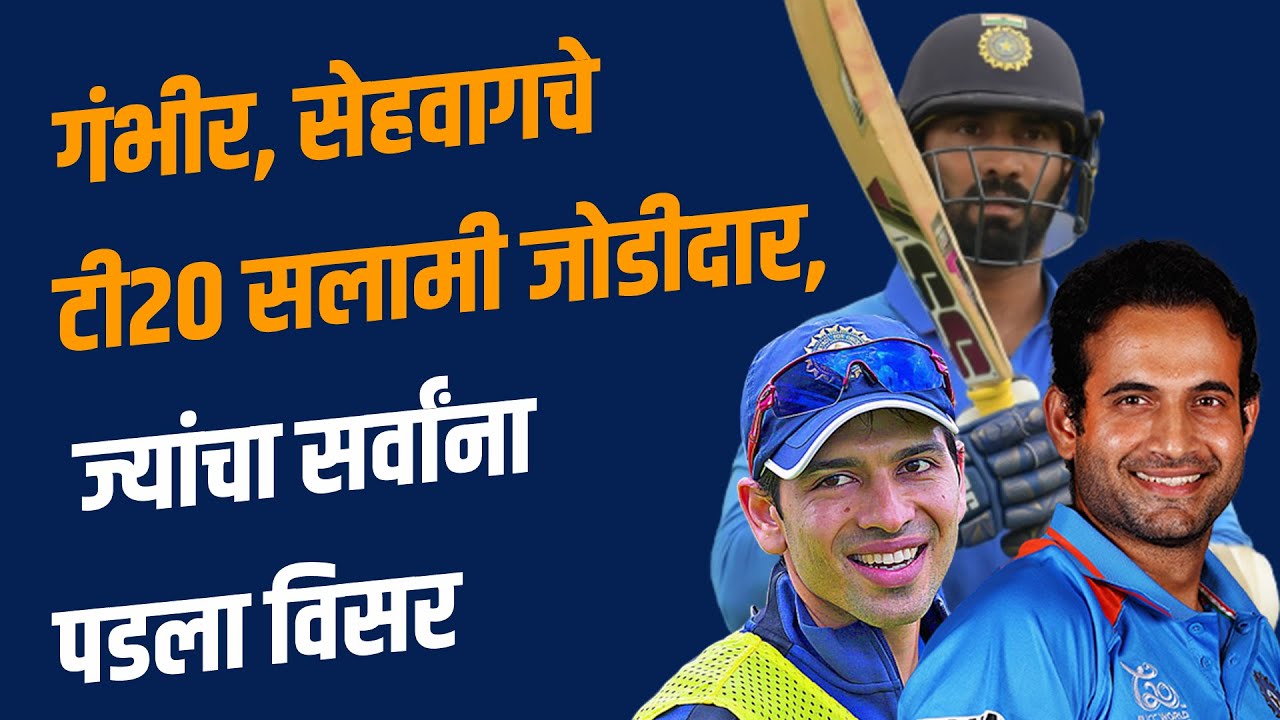 आज फारसे कुणाच्या लक्षात नसलेले टीम इंडियाचे एकेकाळचे पाच T20 Opener