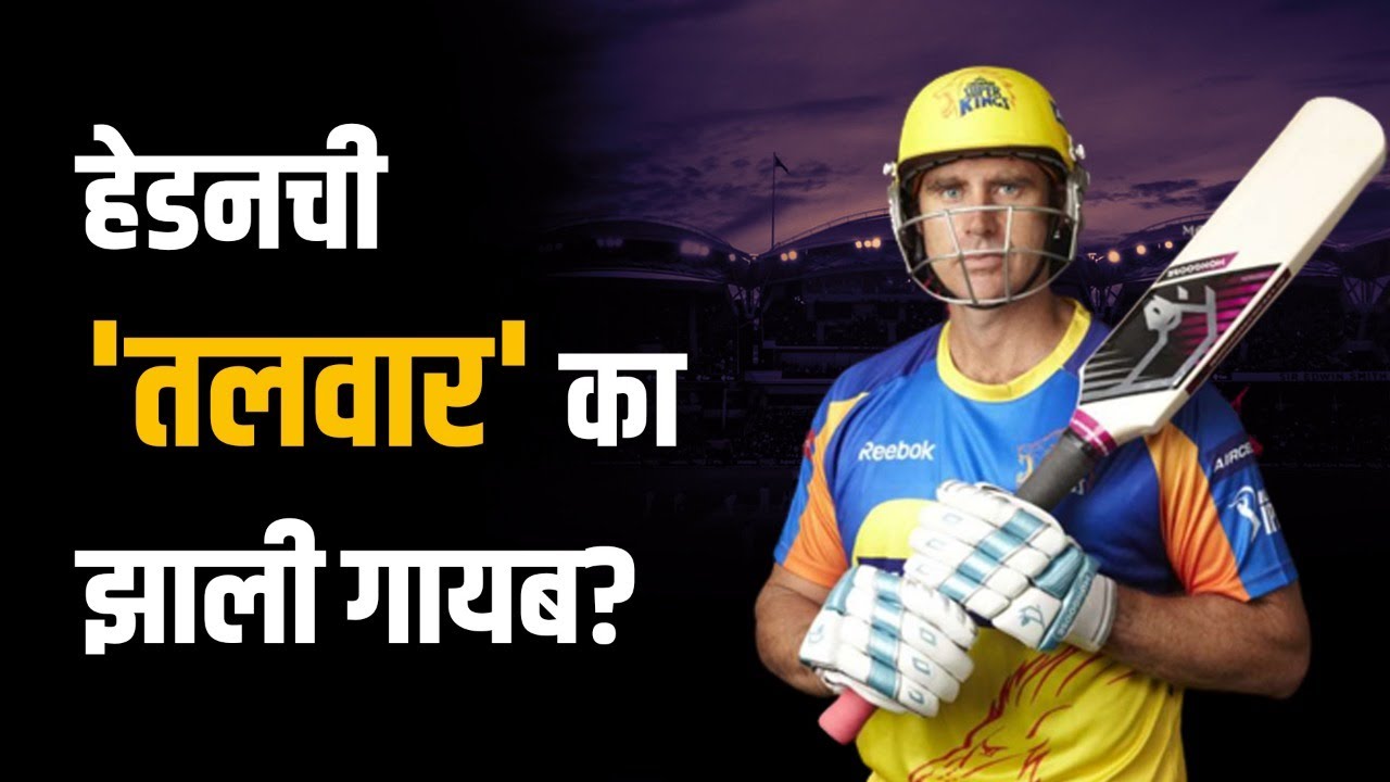 अखंड भारतात चर्चा झालेल्या मुंगूस बॅटचं पुढं झालं तरी काय? | Hayden | Mungoose Bat | IPL