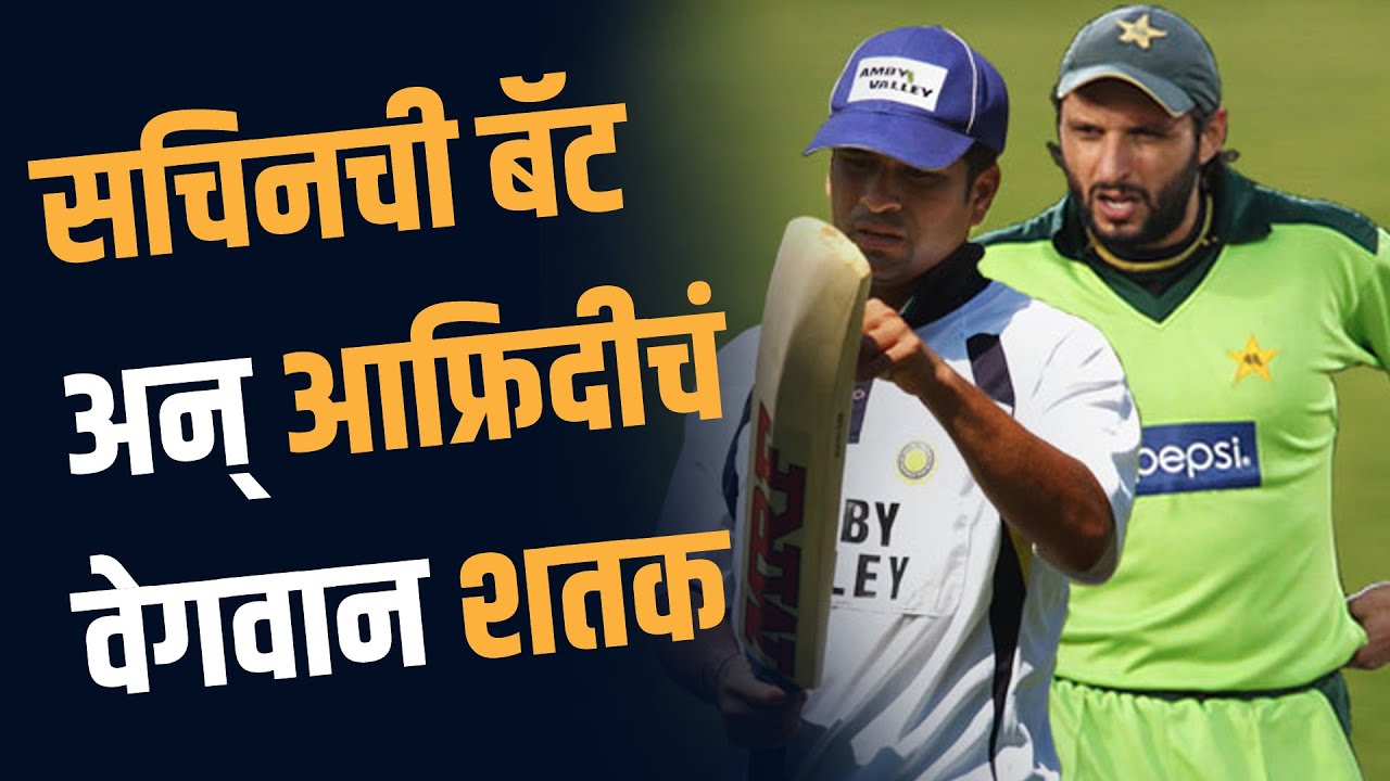 आफ्रिदीने विश्वविक्रम केला, तोही सचिनच्या बॅटने | When Sachin Tendulkar Helped Shahid Afridi
