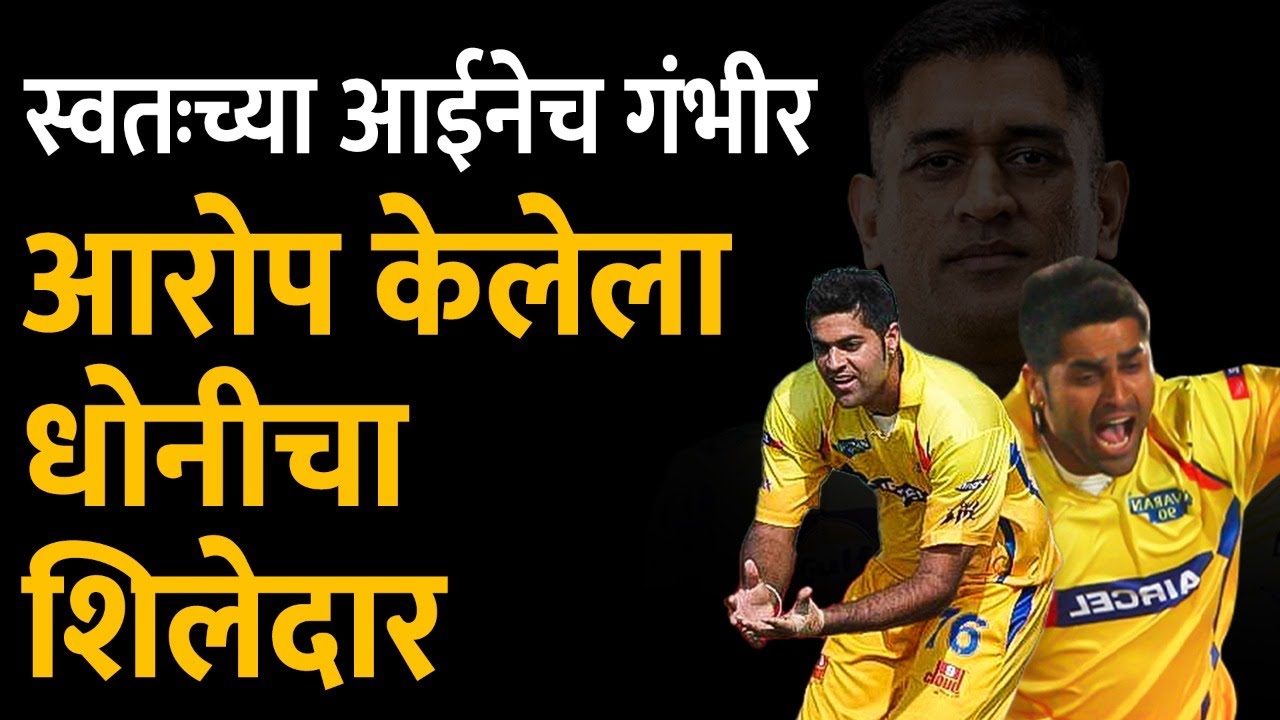 फॅमिली मॅटर झालं नाहीतर गोनी टीम इंडियाचा खरंच लिजंड झाला असता | MS Gony | MS Dhoni | IPL | Cricket