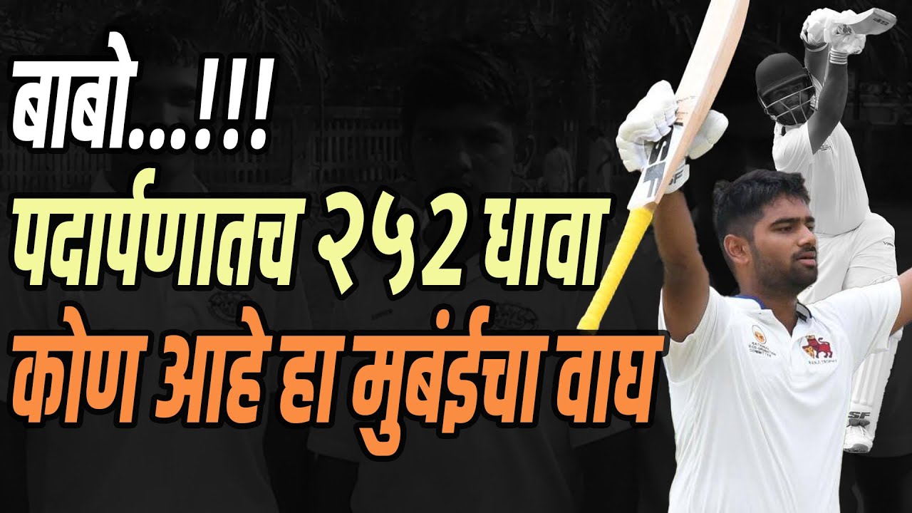 हिटमॅन आणि लॉर्ड ठाकूरचा गुरुबंधू गाजवतोय रणजीचं मैदान I Suved Parkar | Ranji Trophy | Rohit Sharma