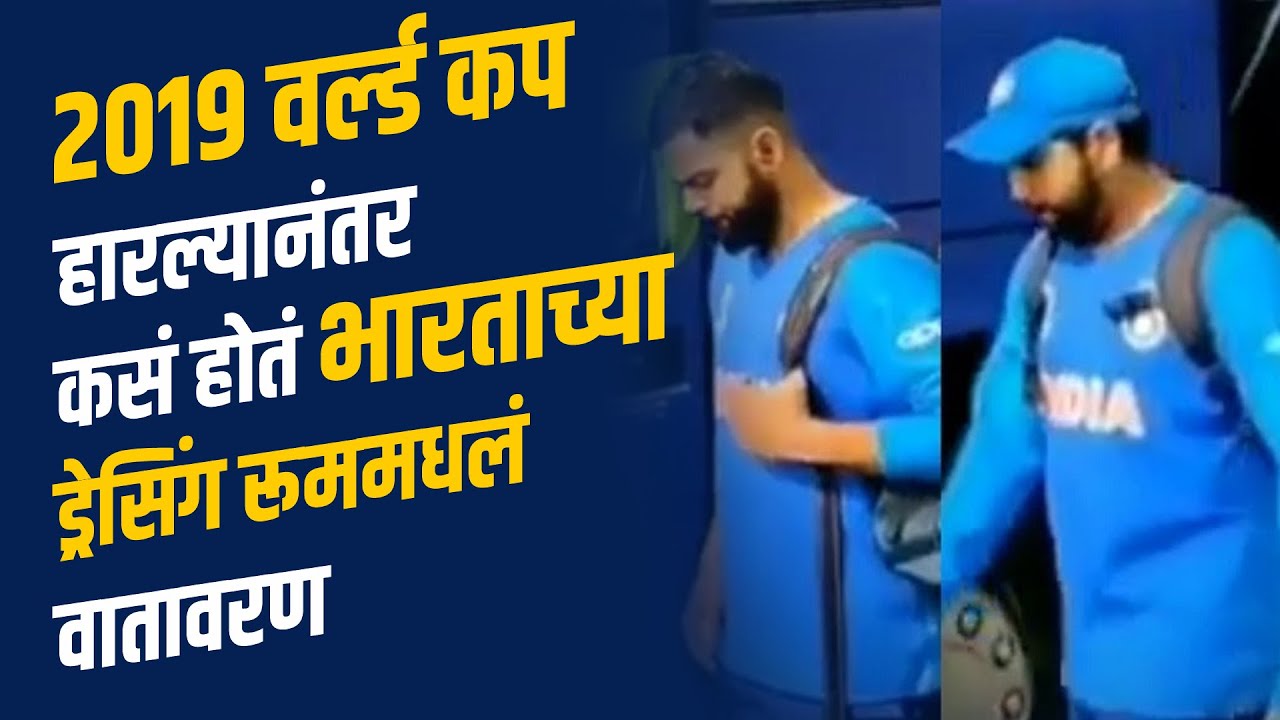 काय घडलं होतं भारतीय संघाच्या ड्रेसिंग रूममध्ये । World Cup Semi Final 2019