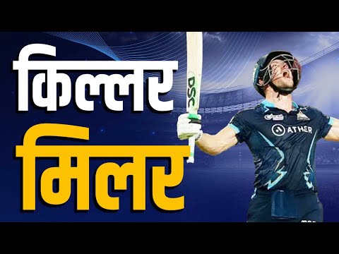 पहिल्या राउंड मध्ये अनसोल्ड मिलर आता सगळ्यांना पुरून उरतोय | David Miller | Gujarat Titans | IPL