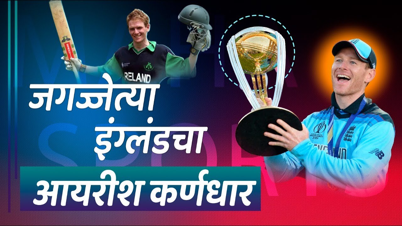 The Legacy of Eoin Morgan | Inspirational Story  | Marathi | Maha Sports