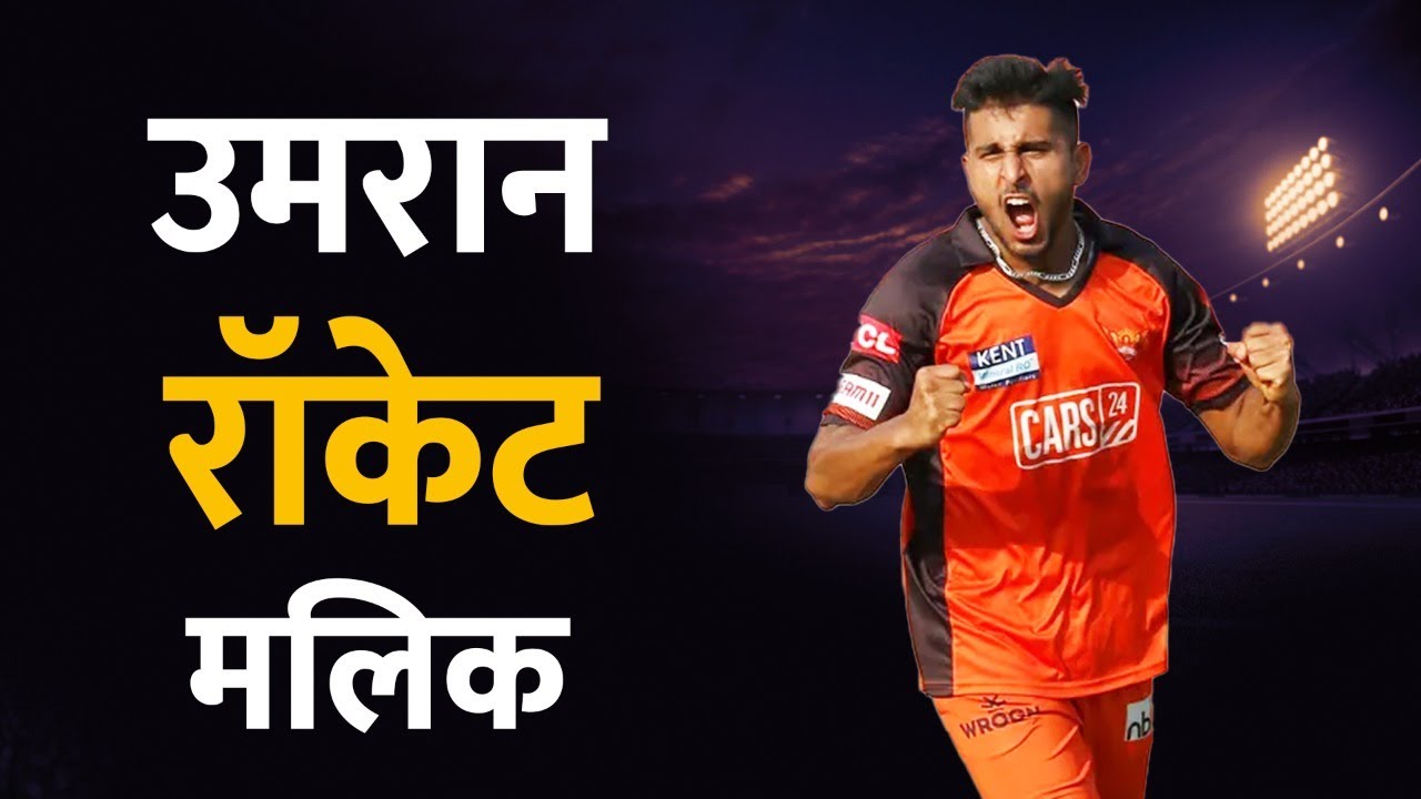 उमरान मलिकच्या स्पीडनं लोक वेडी व्हायची राहिलीत | Umraan Malik | IPL2022 | Inspirational Story