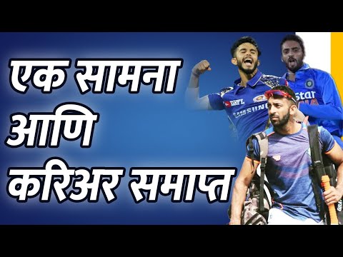 दुर्देवाची परिसीमा! एका मॅचच्या पुढे गेले नाही इंटरनॅशनल करिअर | One Match Career