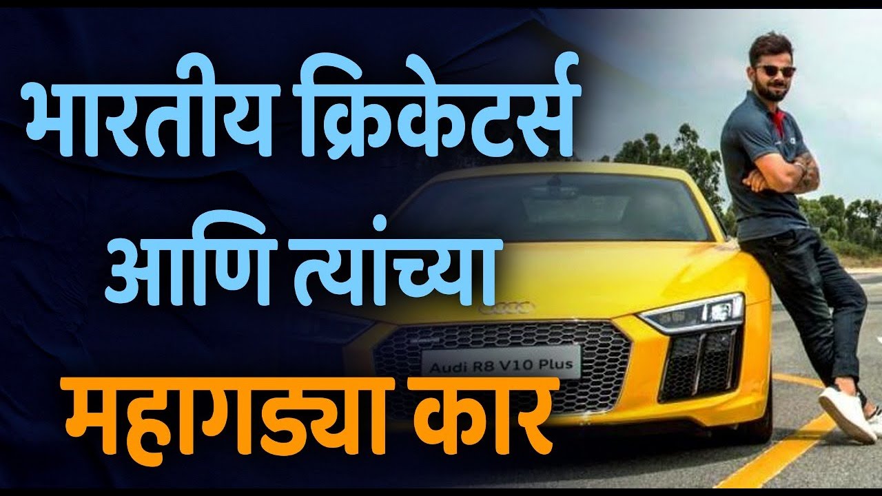 भारतीय क्रिकेटर्स कोणत्या कार वापरतात हे माहित आहे का? | Indian Cricketers Most Expensive Car