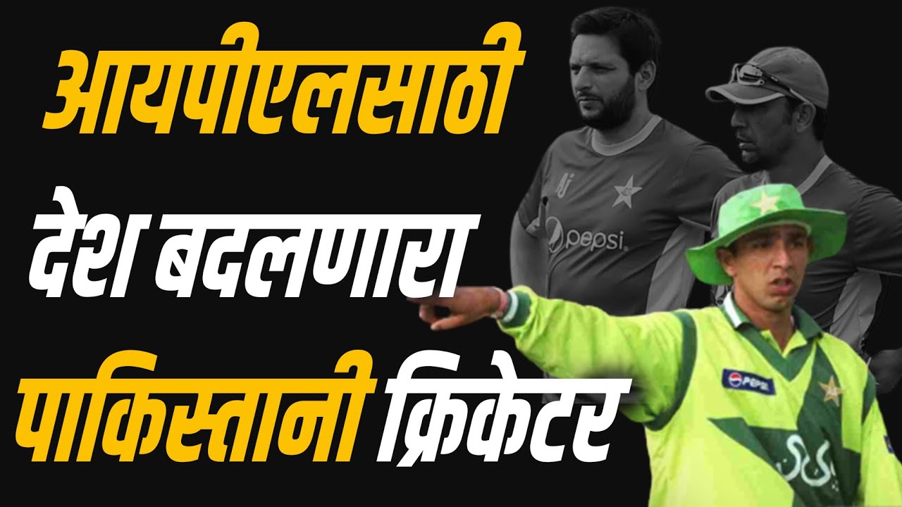 आयपीएल मध्ये सर्वाधिक सामने खेळणारा पाकिस्तानी क्रिकेटर | Azhar Mahmood | Pakistani Cricketer | IPL