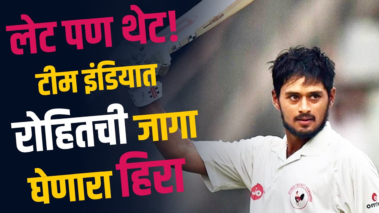 भारतीय कसोटी संघात Rohit Sharmaच्या जागी निवड झालेल्या Priyank Panchalची गोष्ट । story of Priyank
