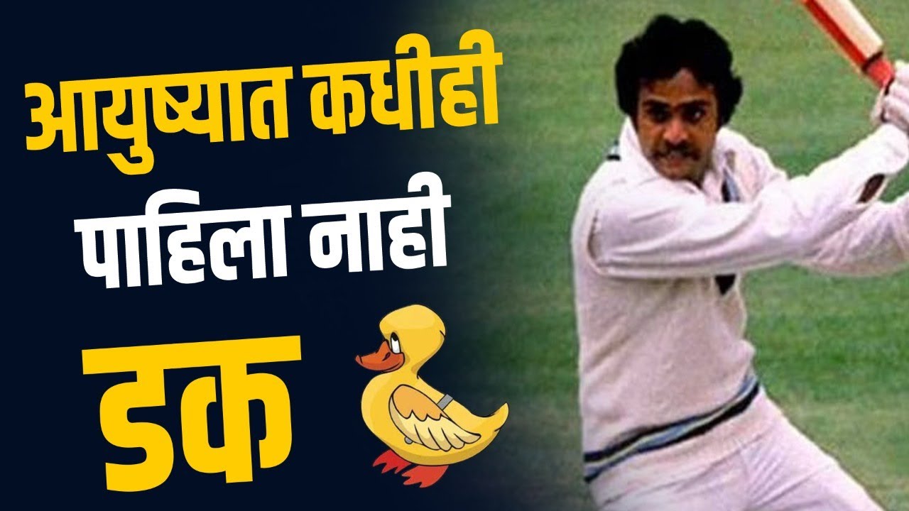 आख्खी कारकिर्द संपली, पण पठ्ठे कधीही शून्यावर बाद झाले नाहीत | Batsman without Ducks in ODI Cricket