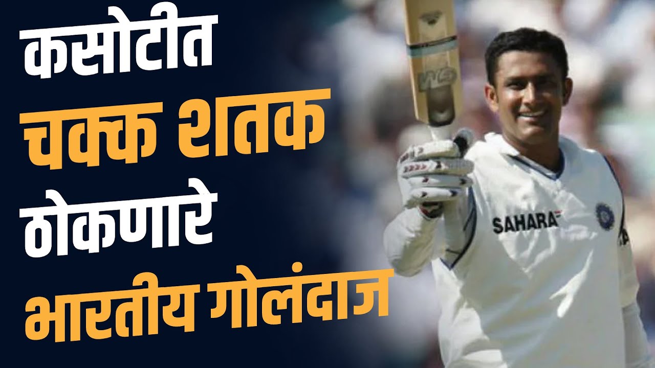 हे आहेत भारतीय गोलंदाज, पण फलंदाजी करताना कसोटीत केलंय शतक | Indian Bowlers Who Made Test Century