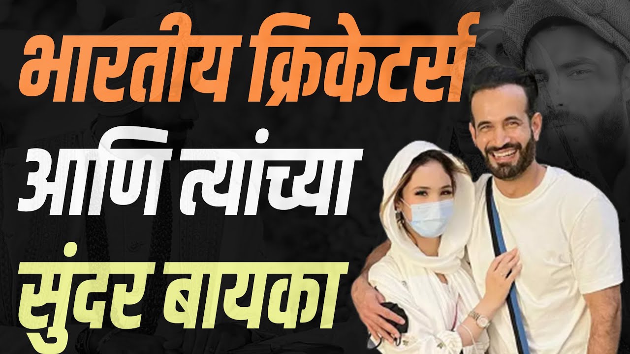 भारतीय क्रिकेटर्सच्या जीव की प्राण असलेल्या त्यांच्या पत्नी | Indian Cricketers & Their Wives