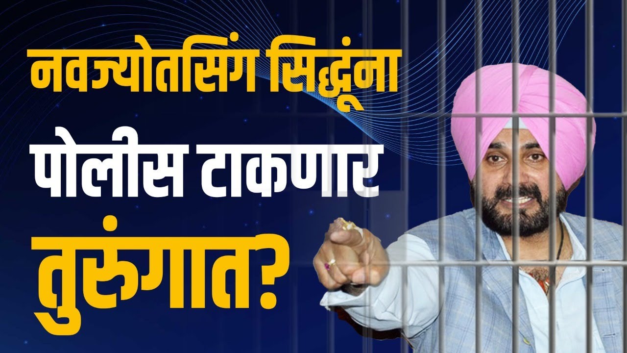 नक्की कोणत्या प्रकरणामुळे नवज्योतसिंग सिद्धू जाणार तुरुंगात | Navjot Singh Sidhu gets one-year jail