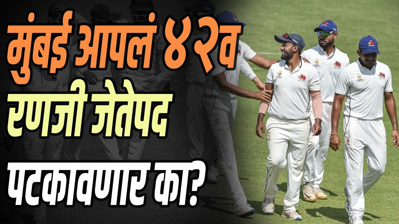 रणजीच्या रणात कोण असणार फायनलचे दावेदार? | Ranji Trophy 2022 | Finals | Mumbai