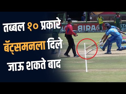 जगातील कोणत्याही फलंदाजाला १० प्रकारे तुम्ही करु शकता बाद । 10 Ways Batsman Can Be Given OUT
