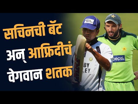 आफ्रिदीने विश्वविक्रम केला, तोही सचिनच्या बॅटने | When Sachin Tendulkar Helped Shahid Afridi