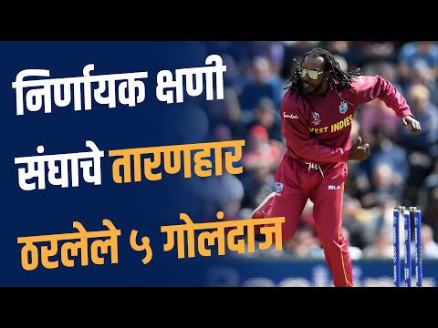संघाला कठीण परिस्थितीतून सावरणारे ५ गोलंदाज | 5 Memorable Last Overs