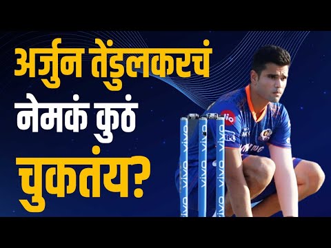 अर्जुन तेंडूलकरमध्ये प्रतिभा असूनही तो कायम डगआऊटमध्ये का असतो?  Arjun Tendulkar | Sachin Tendulkar