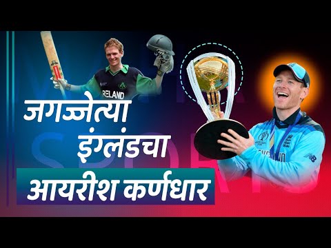 The Legacy of Eoin Morgan | Inspirational Story  | Marathi | Maha Sports